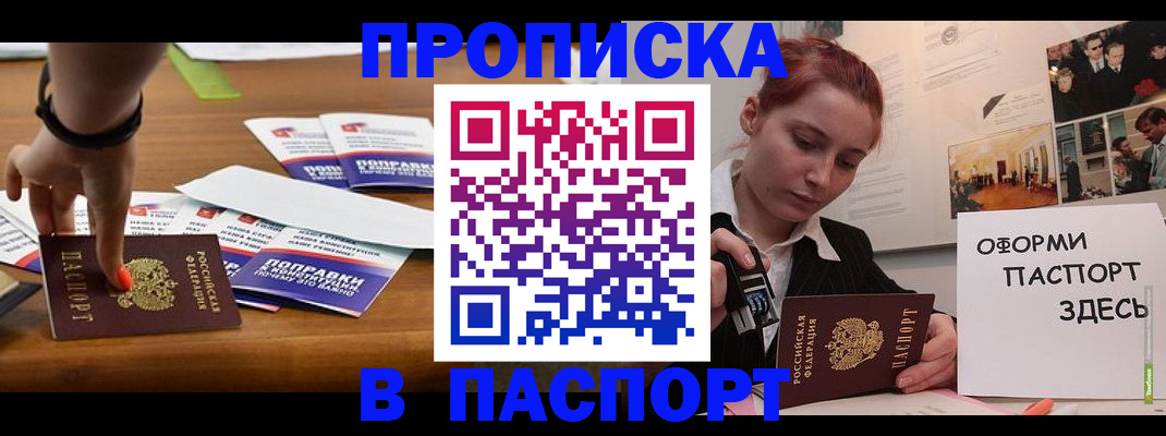 купить прописку в Королёве